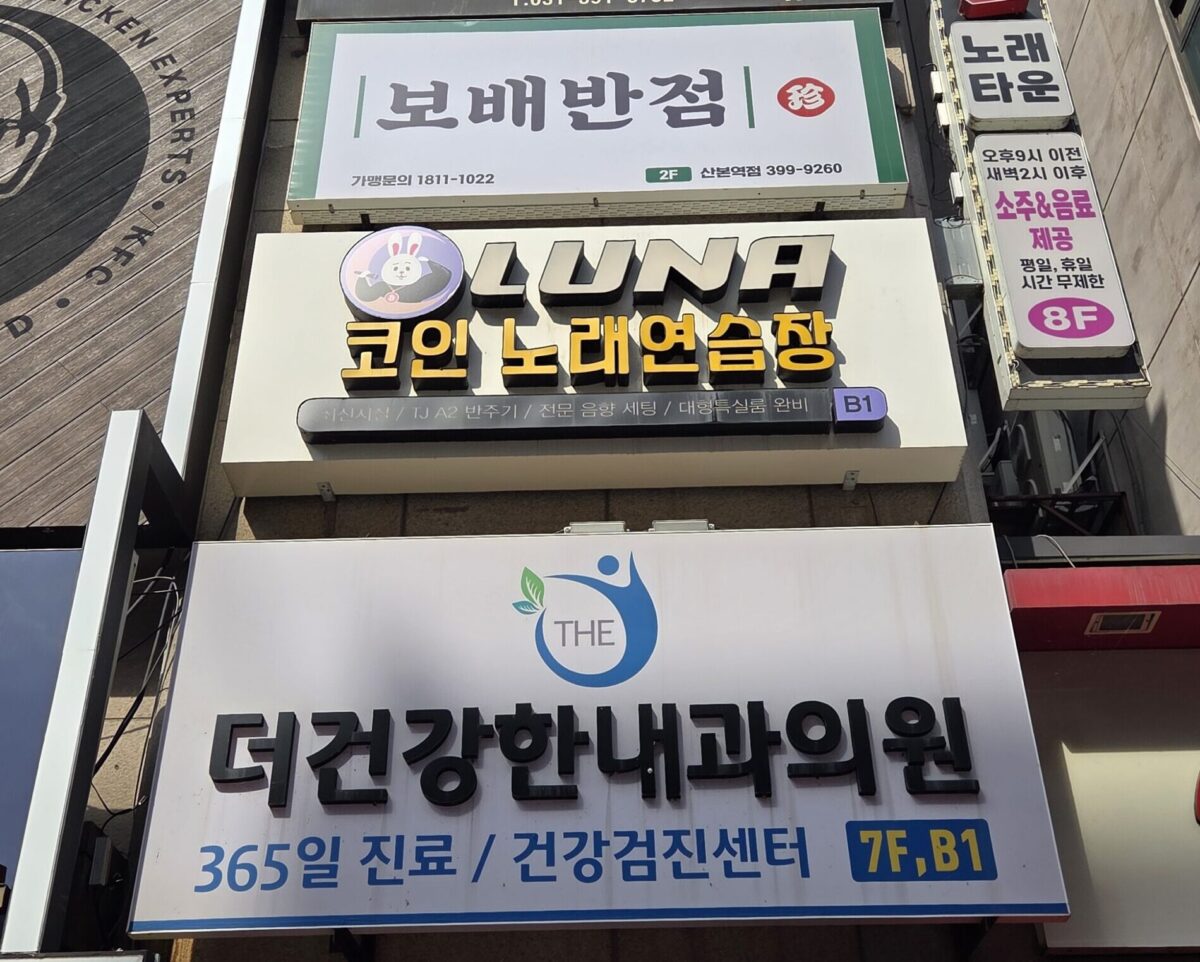 보배반점 크림짬뽕 산본역점 외관 진지